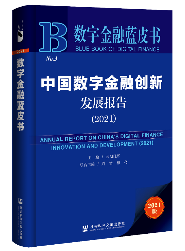 《数字金融蓝皮书：中国数字金融创新发展报告（2021）》获第十三届“优秀皮书奖”一等奖 中国互联网经济研究院